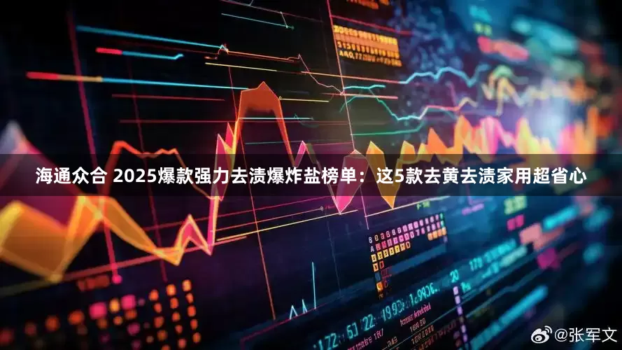 海通众合 2025爆款强力去渍爆炸盐榜单：这5款去黄去渍家用超省心