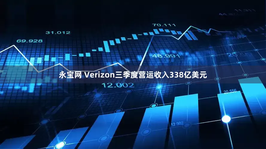 永宝网 Verizon三季度营运收入338亿美元