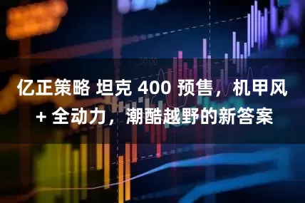 亿正策略 坦克 400 预售，机甲风 + 全动力，潮酷越野的新答案